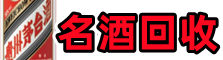 烟台乔峰名酒回收店